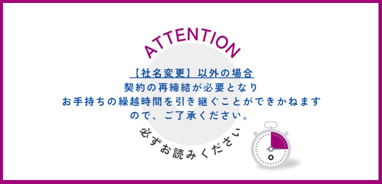 契約まき直し時間についての注意(ご利用案内).jpg