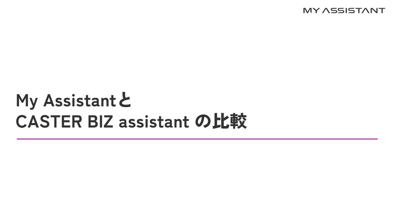 My AssistantとCBAの比較.jpg