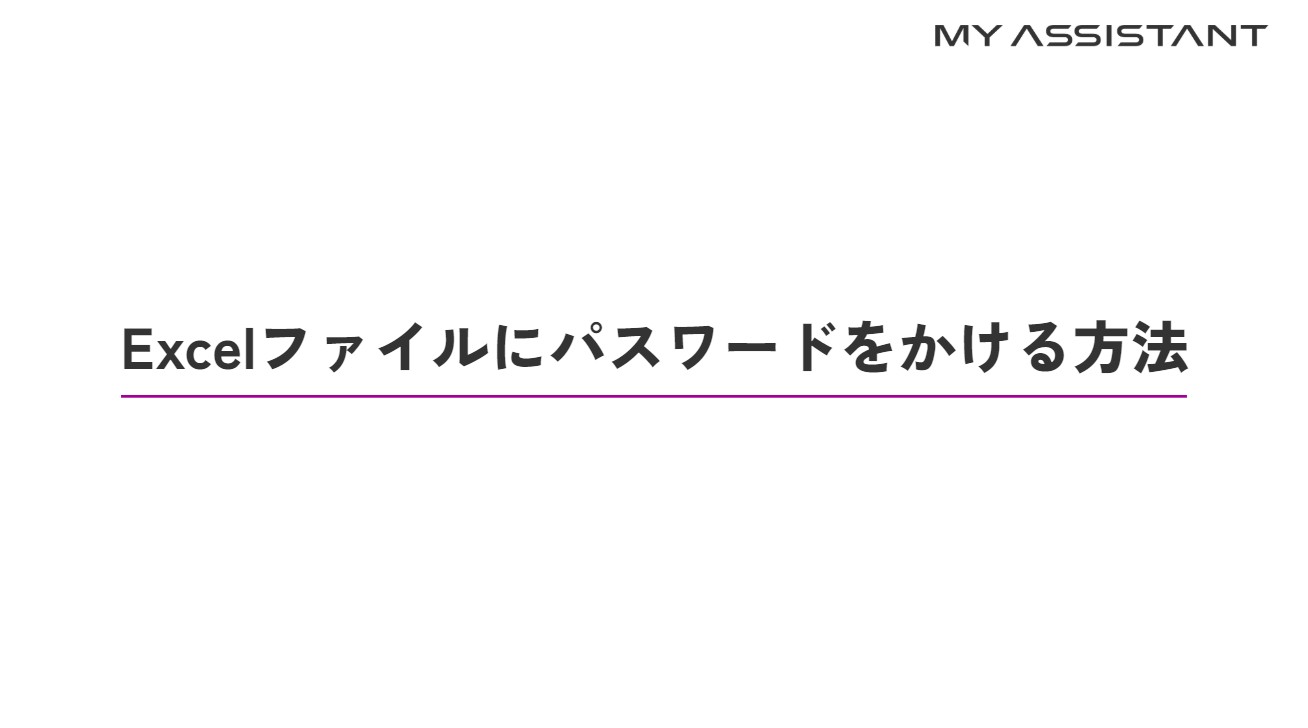 ExcelファイルにPWをかける方法.jpg
