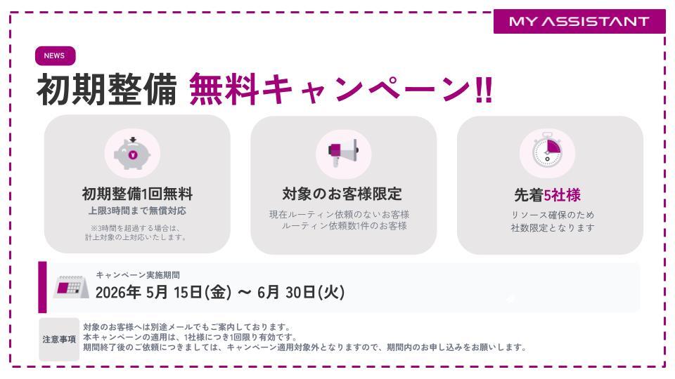 【ルーティン依頼が少ないお客様対象】初期整備 無料キャンペーン.pptx.jpg